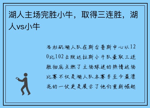 湖人主场完胜小牛，取得三连胜，湖人vs小牛