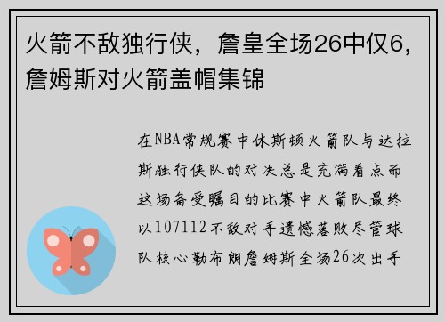 火箭不敌独行侠，詹皇全场26中仅6，詹姆斯对火箭盖帽集锦