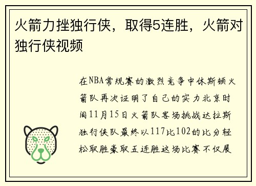 火箭力挫独行侠，取得5连胜，火箭对独行侠视频