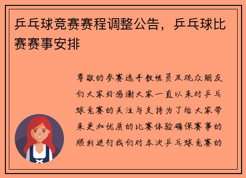 乒乓球竞赛赛程调整公告，乒乓球比赛赛事安排