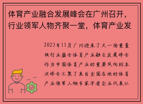 体育产业融合发展峰会在广州召开，行业领军人物齐聚一堂，体育产业发展大会