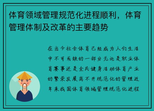 体育领域管理规范化进程顺利，体育管理体制及改革的主要趋势