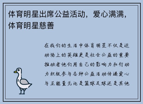 体育明星出席公益活动，爱心满满，体育明星慈善