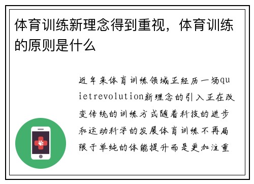 体育训练新理念得到重视，体育训练的原则是什么