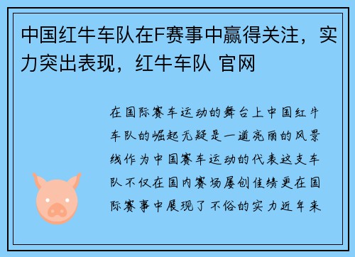 中国红牛车队在F赛事中赢得关注，实力突出表现，红牛车队 官网