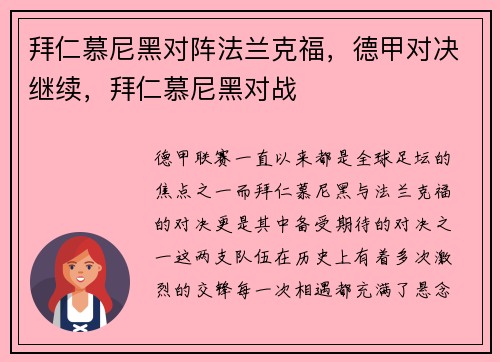 拜仁慕尼黑对阵法兰克福，德甲对决继续，拜仁慕尼黑对战