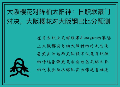 大阪樱花对阵柏太阳神：日职联豪门对决，大阪樱花对大阪钢巴比分预测