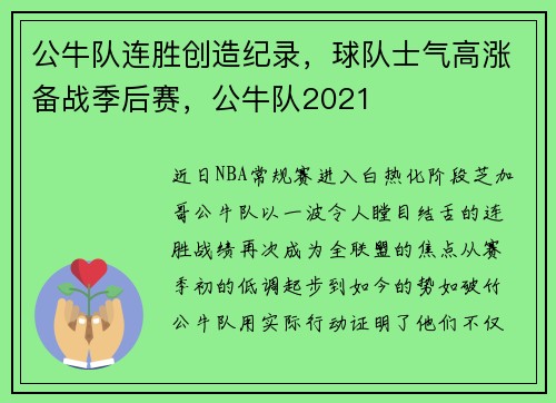 公牛队连胜创造纪录，球队士气高涨备战季后赛，公牛队2021