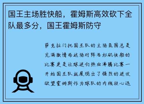 国王主场胜快船，霍姆斯高效砍下全队最多分，国王霍姆斯防守