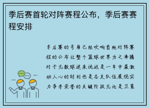 季后赛首轮对阵赛程公布，季后赛赛程安排