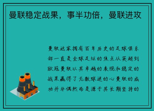 曼联稳定战果，事半功倍，曼联进攻