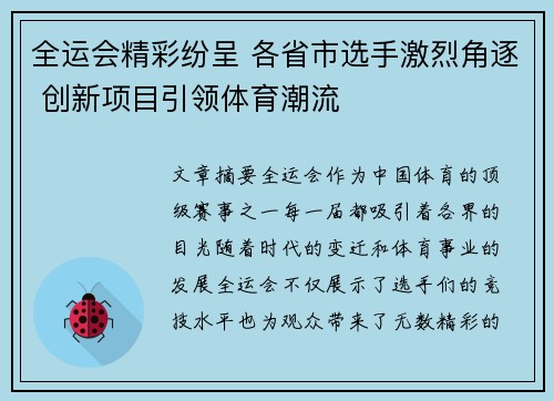 全运会精彩纷呈 各省市选手激烈角逐 创新项目引领体育潮流