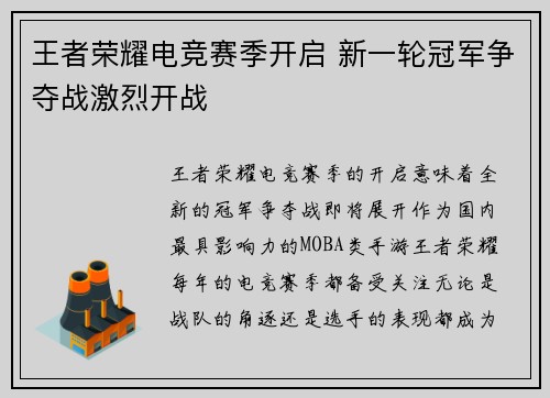 王者荣耀电竞赛季开启 新一轮冠军争夺战激烈开战