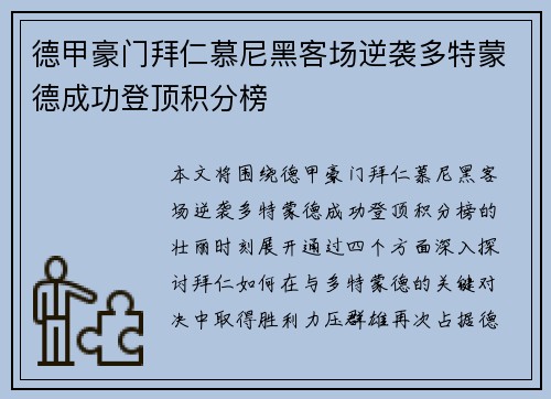 德甲豪门拜仁慕尼黑客场逆袭多特蒙德成功登顶积分榜