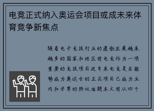 电竞正式纳入奥运会项目或成未来体育竞争新焦点