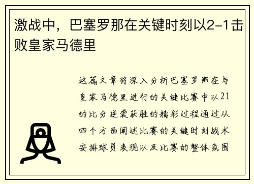 激战中，巴塞罗那在关键时刻以2-1击败皇家马德里
