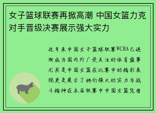 女子篮球联赛再掀高潮 中国女篮力克对手晋级决赛展示强大实力