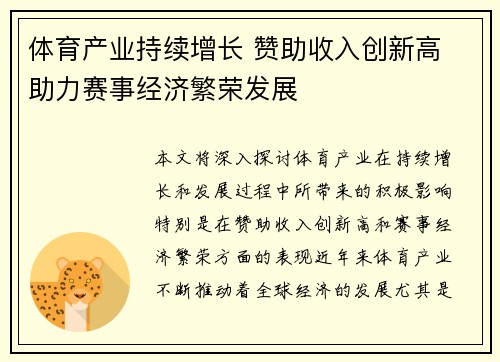 体育产业持续增长 赞助收入创新高 助力赛事经济繁荣发展