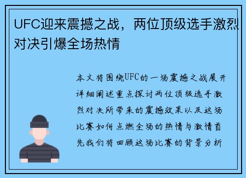 UFC迎来震撼之战，两位顶级选手激烈对决引爆全场热情