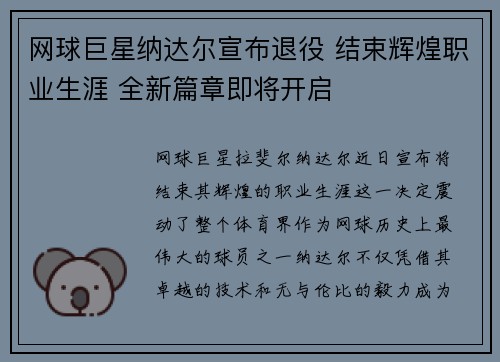 网球巨星纳达尔宣布退役 结束辉煌职业生涯 全新篇章即将开启