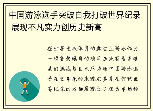 中国游泳选手突破自我打破世界纪录 展现不凡实力创历史新高