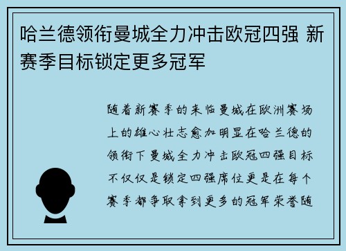 哈兰德领衔曼城全力冲击欧冠四强 新赛季目标锁定更多冠军
