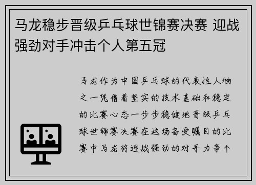 马龙稳步晋级乒乓球世锦赛决赛 迎战强劲对手冲击个人第五冠