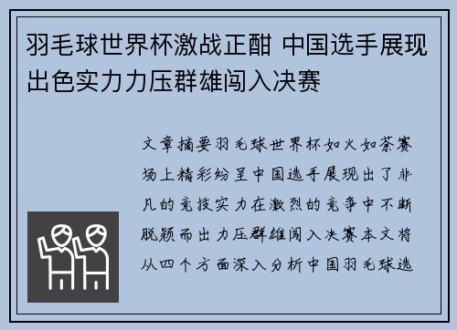 羽毛球世界杯激战正酣 中国选手展现出色实力力压群雄闯入决赛