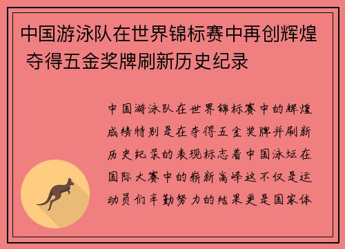 中国游泳队在世界锦标赛中再创辉煌 夺得五金奖牌刷新历史纪录