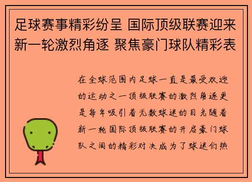 足球赛事精彩纷呈 国际顶级联赛迎来新一轮激烈角逐 聚焦豪门球队精彩表现