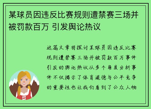 某球员因违反比赛规则遭禁赛三场并被罚款百万 引发舆论热议