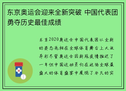 东京奥运会迎来全新突破 中国代表团勇夺历史最佳成绩