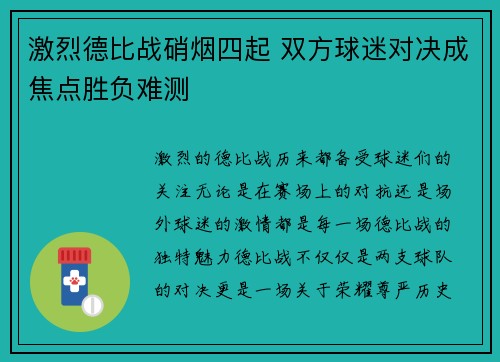 激烈德比战硝烟四起 双方球迷对决成焦点胜负难测