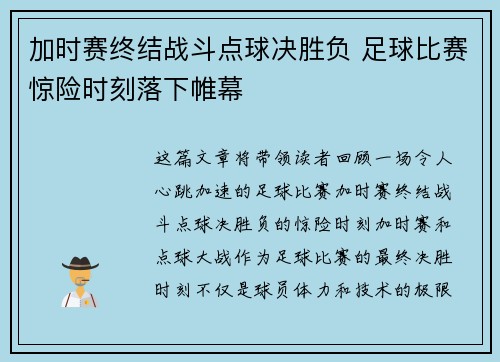 加时赛终结战斗点球决胜负 足球比赛惊险时刻落下帷幕