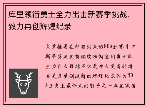 库里领衔勇士全力出击新赛季挑战，致力再创辉煌纪录