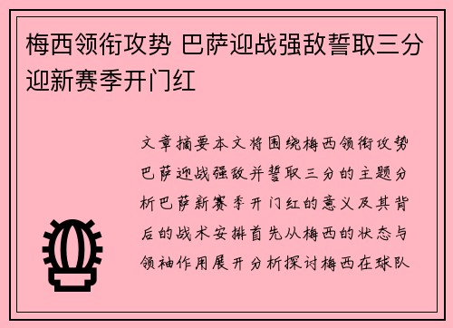 梅西领衔攻势 巴萨迎战强敌誓取三分迎新赛季开门红