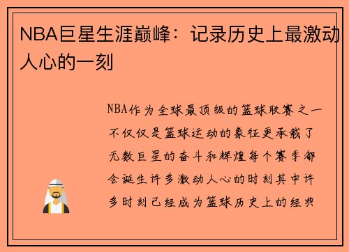 NBA巨星生涯巅峰：记录历史上最激动人心的一刻