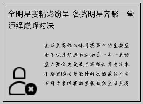 全明星赛精彩纷呈 各路明星齐聚一堂演绎巅峰对决