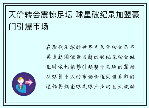天价转会震惊足坛 球星破纪录加盟豪门引爆市场
