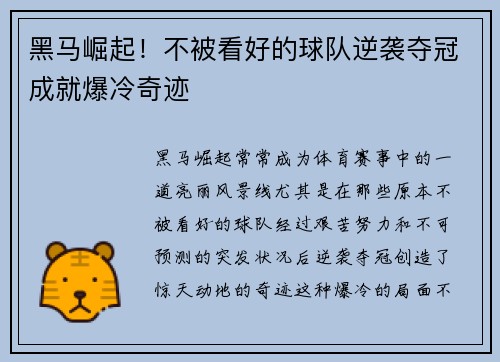 黑马崛起!不被看好的球队逆袭夺冠成就爆冷奇迹