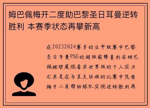 姆巴佩梅开二度助巴黎圣日耳曼逆转胜利 本赛季状态再攀新高