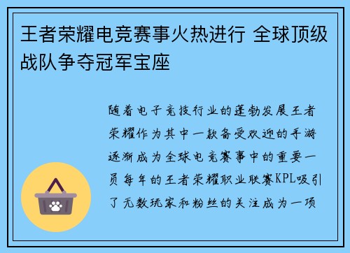王者荣耀电竞赛事火热进行 全球顶级战队争夺冠军宝座