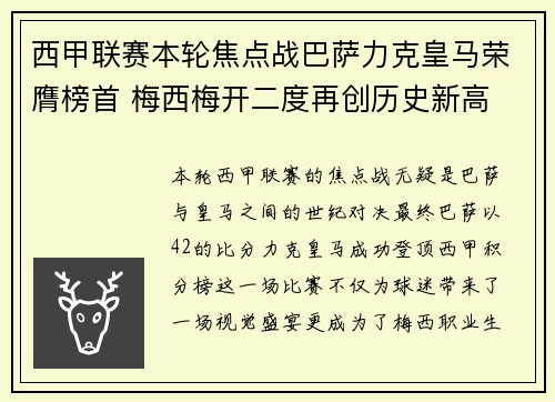 西甲联赛本轮焦点战巴萨力克皇马荣膺榜首 梅西梅开二度再创历史新高