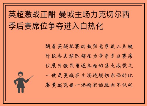英超激战正酣 曼城主场力克切尔西 季后赛席位争夺进入白热化