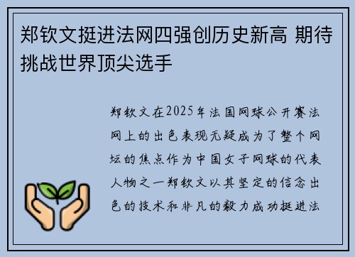 郑钦文挺进法网四强创历史新高 期待挑战世界顶尖选手