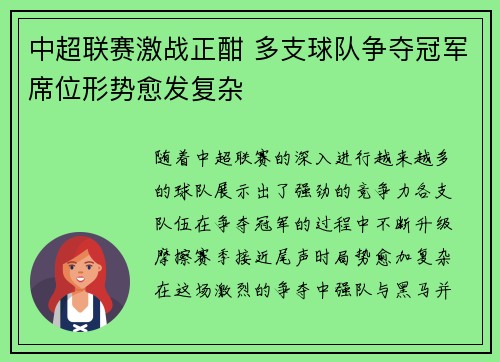 中超联赛激战正酣 多支球队争夺冠军席位形势愈发复杂