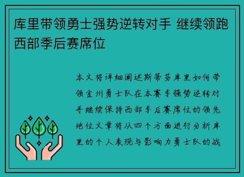 库里带领勇士强势逆转对手 继续领跑西部季后赛席位