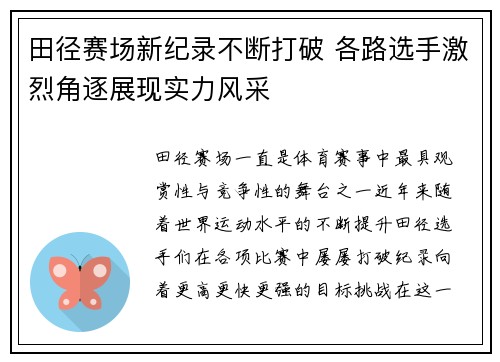 田径赛场新纪录不断打破 各路选手激烈角逐展现实力风采