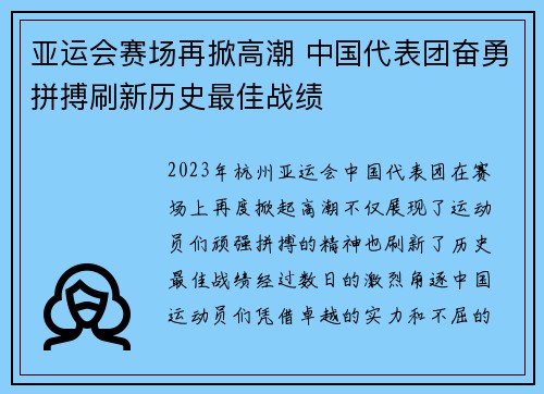 亚运会赛场再掀高潮 中国代表团奋勇拼搏刷新历史最佳战绩