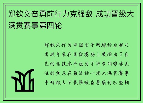 郑钦文奋勇前行力克强敌 成功晋级大满贯赛事第四轮